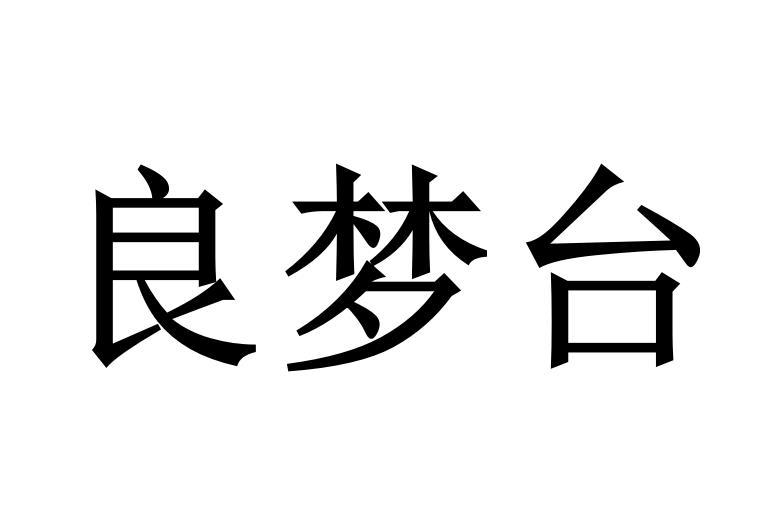 良梦台商标转让