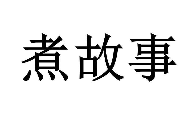 煮故事商标转让