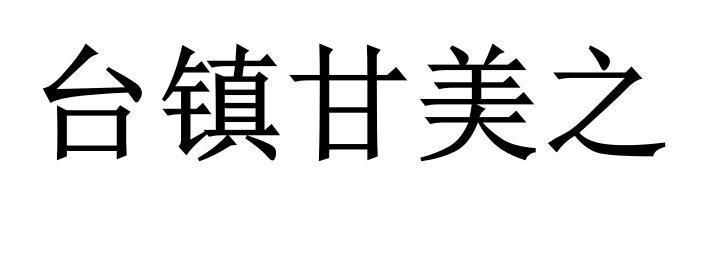 台镇甘美之商标转让