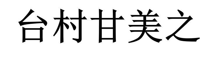 台村甘美之商标转让