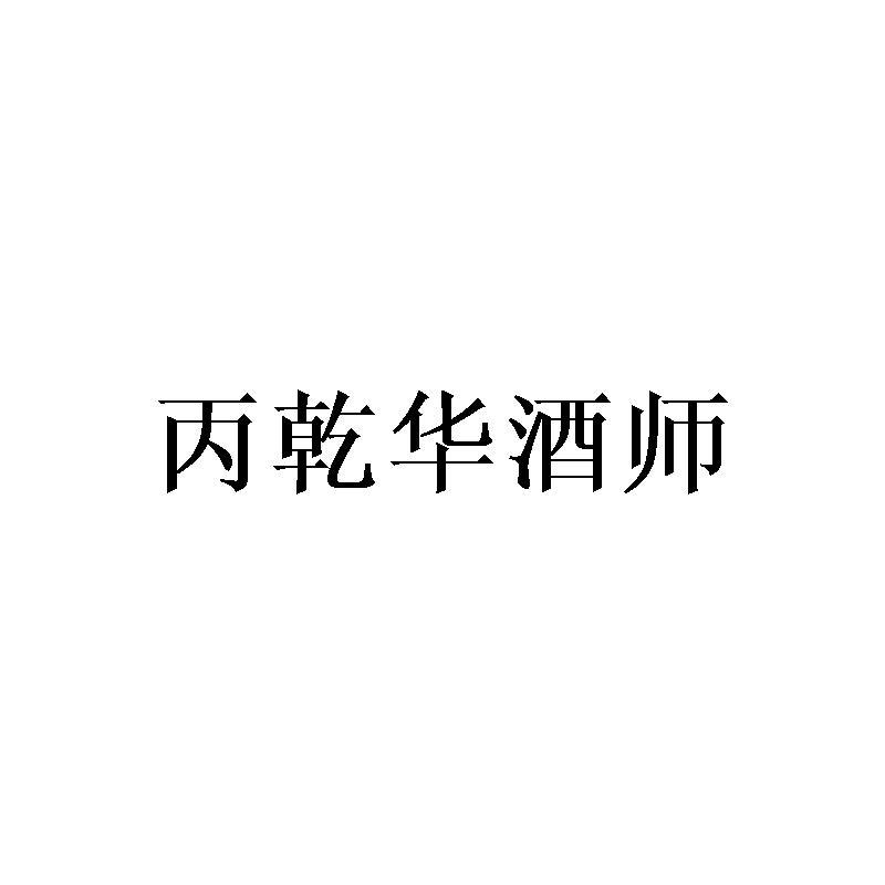 丙乾华酒师商标转让