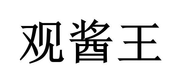 观酱王商标转让