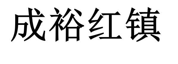 成裕红镇商标转让