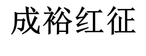 成裕红征商标转让