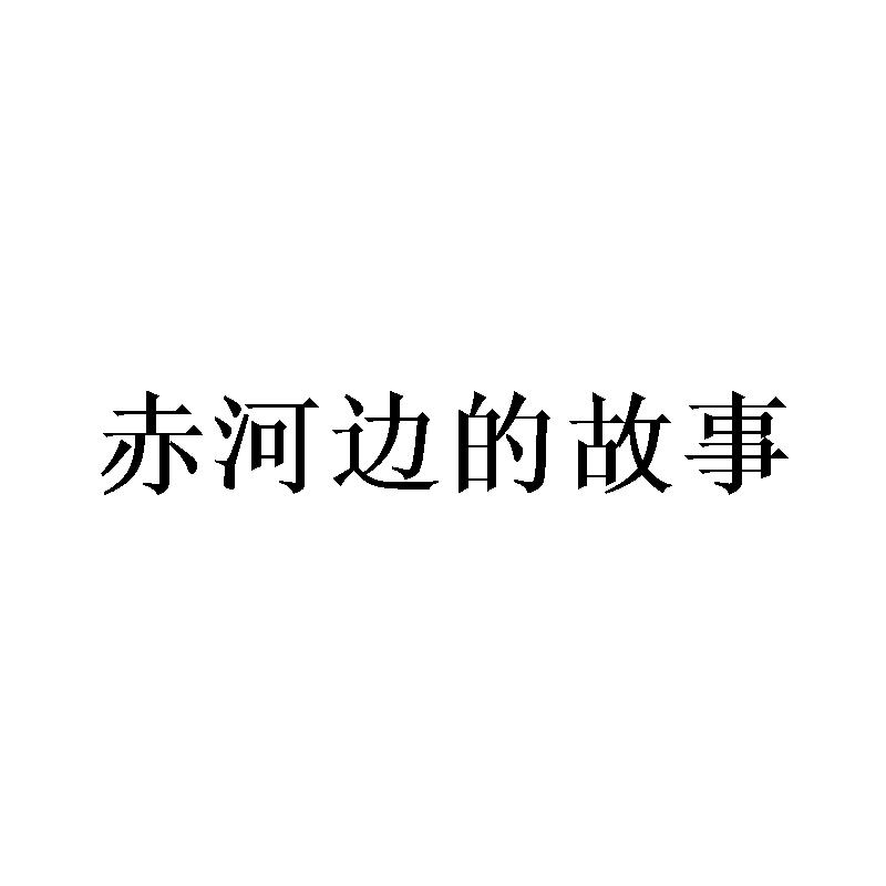 赤河边的故事商标转让