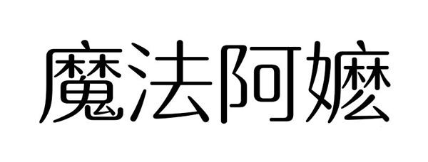 魔法阿嬷商标转让