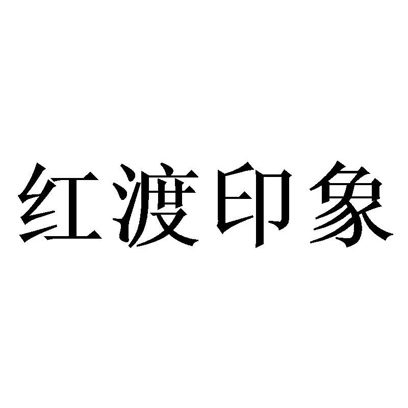 红渡印象商标转让