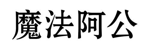 魔法阿公商标转让