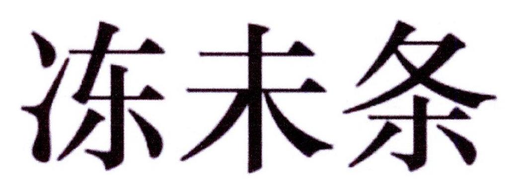 冻未条商标转让