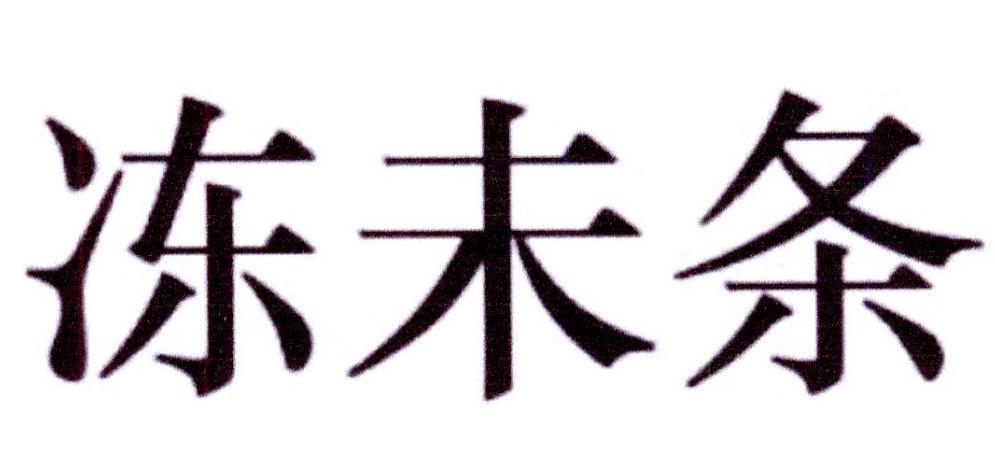 冻未条商标转让