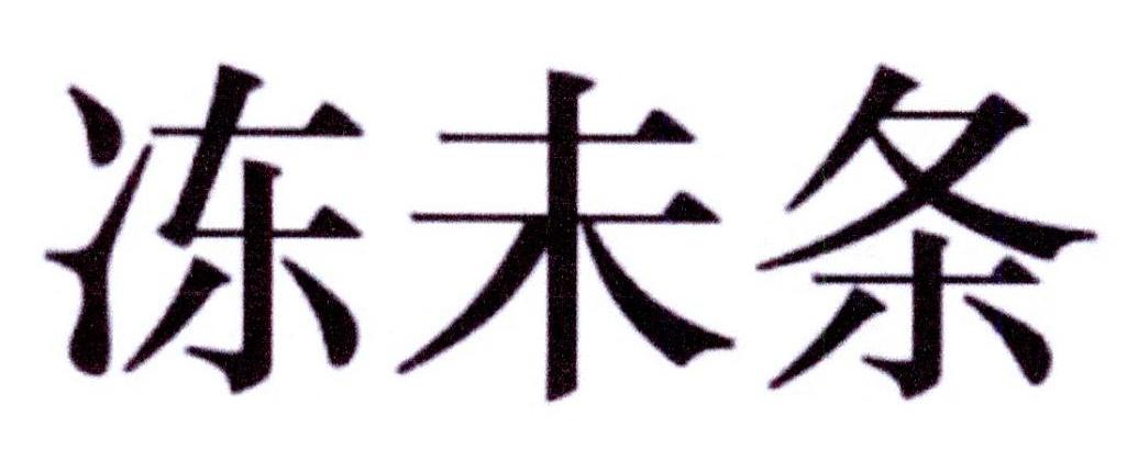 冻未条商标转让