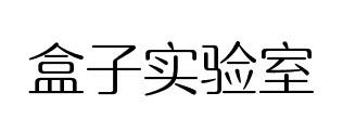 盒子实验室商标转让