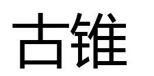 古锥商标转让