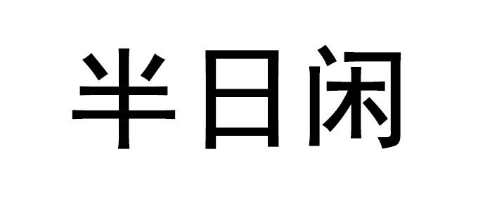 半日闲商标转让