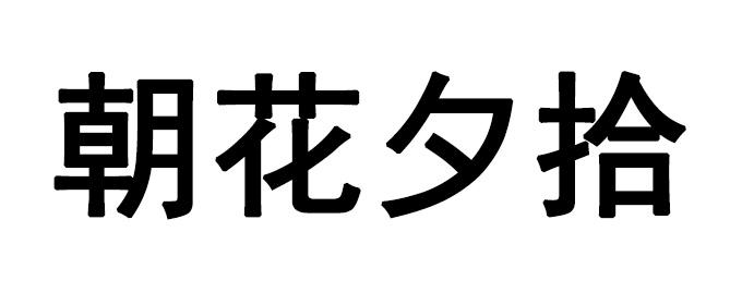 朝花夕拾商标转让