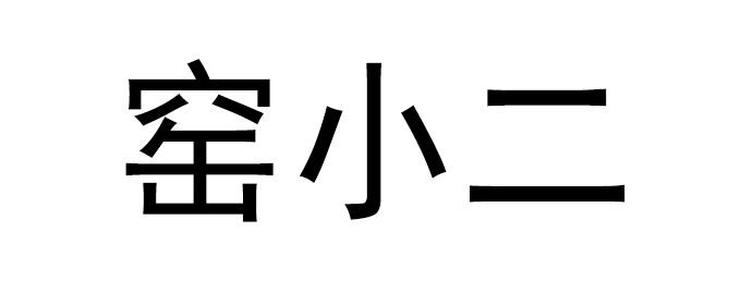 窑小二商标转让