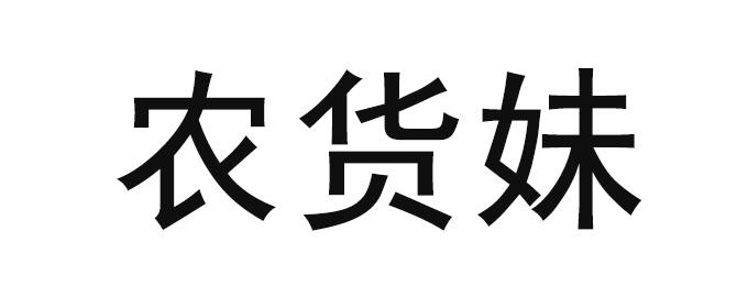 农货妹商标转让