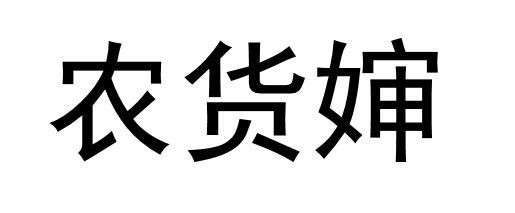 农货婶商标转让