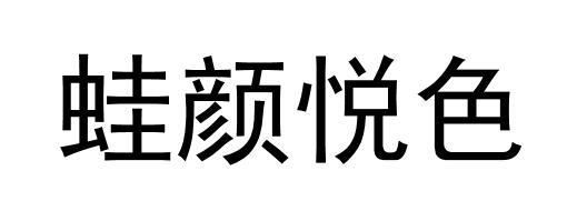 蛙颜悦色商标转让