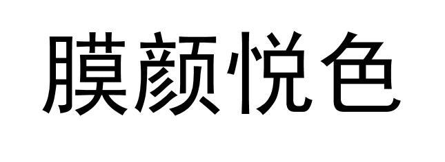 膜颜悦色商标转让