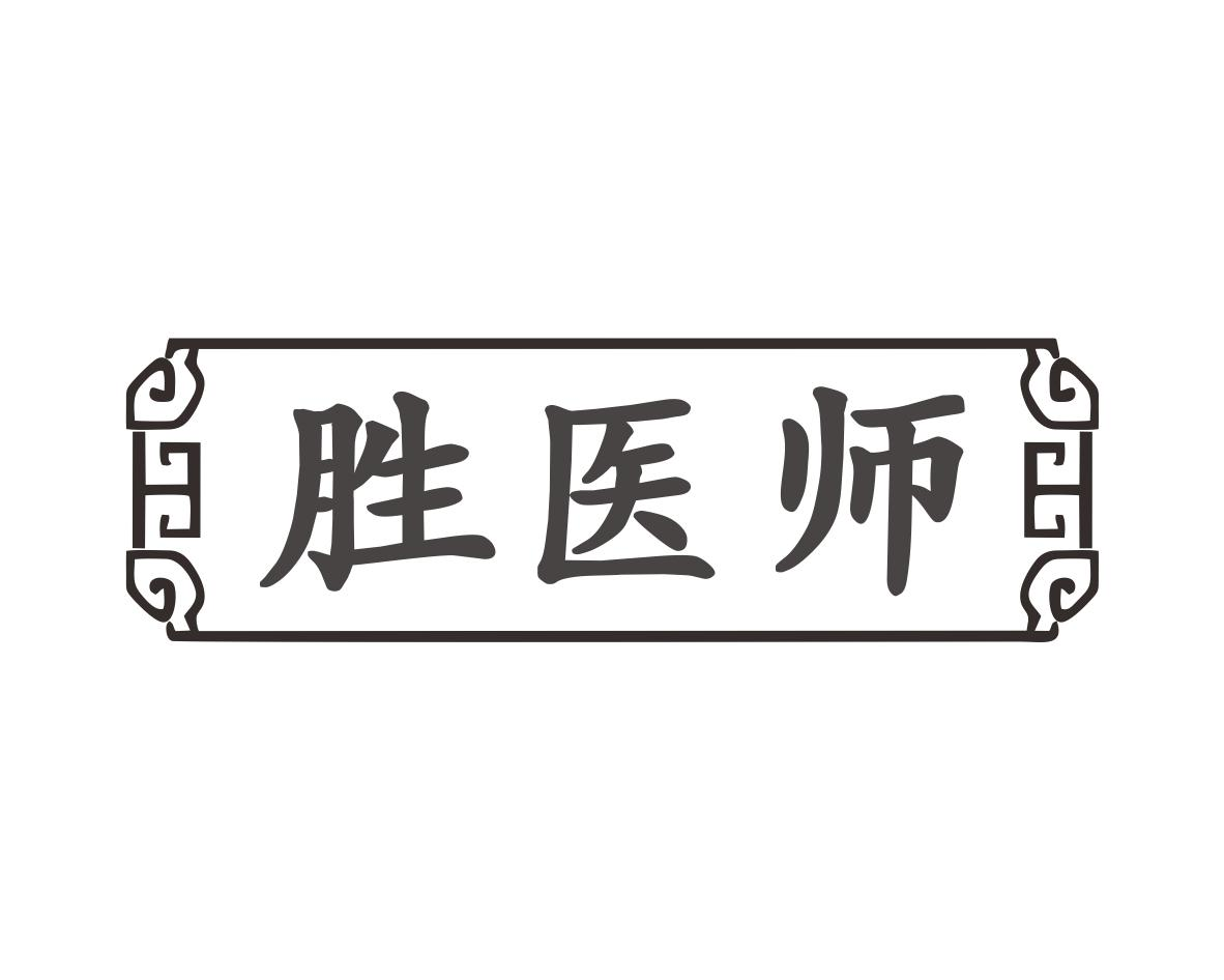 胜医师商标转让