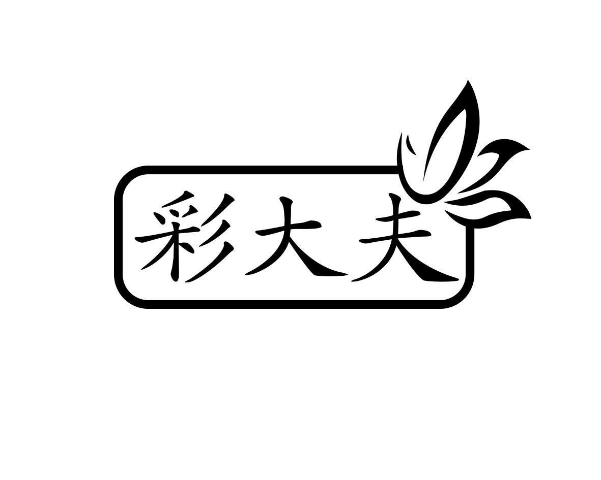 彩大夫商标转让