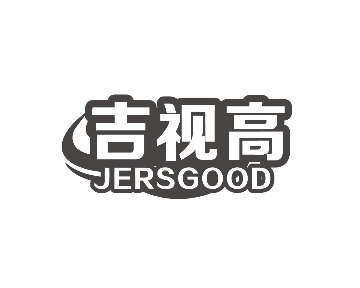 吉视高 JERSGOOD商标转让