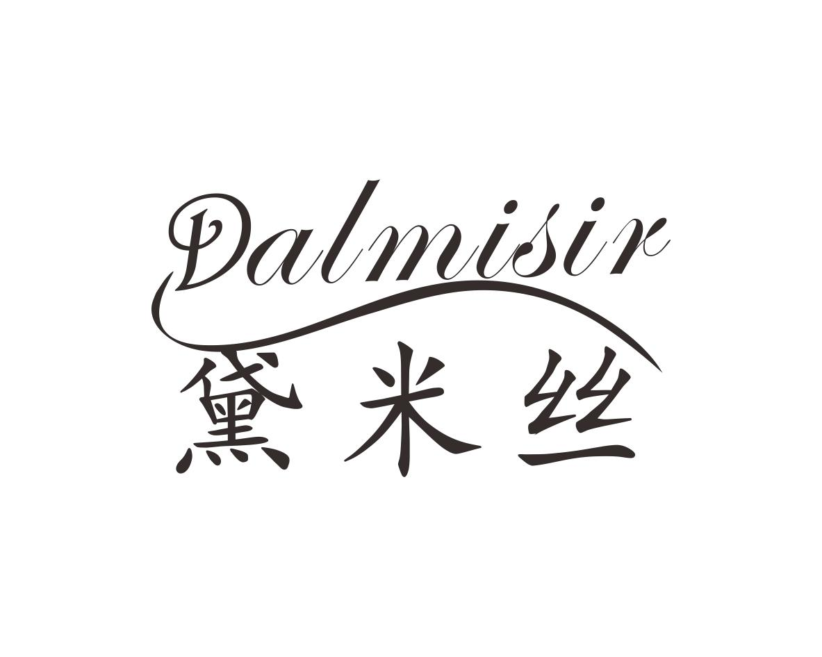 黛米丝 DALMISIR商标转让