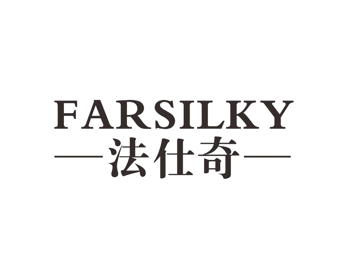 法仕奇 FARSILKY商标转让