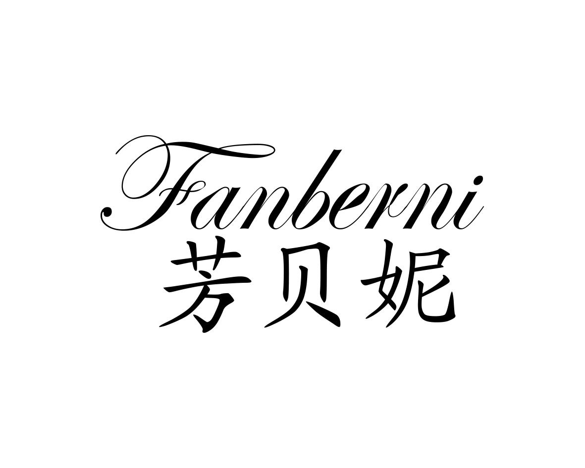 芳贝妮 FANBERNI商标转让