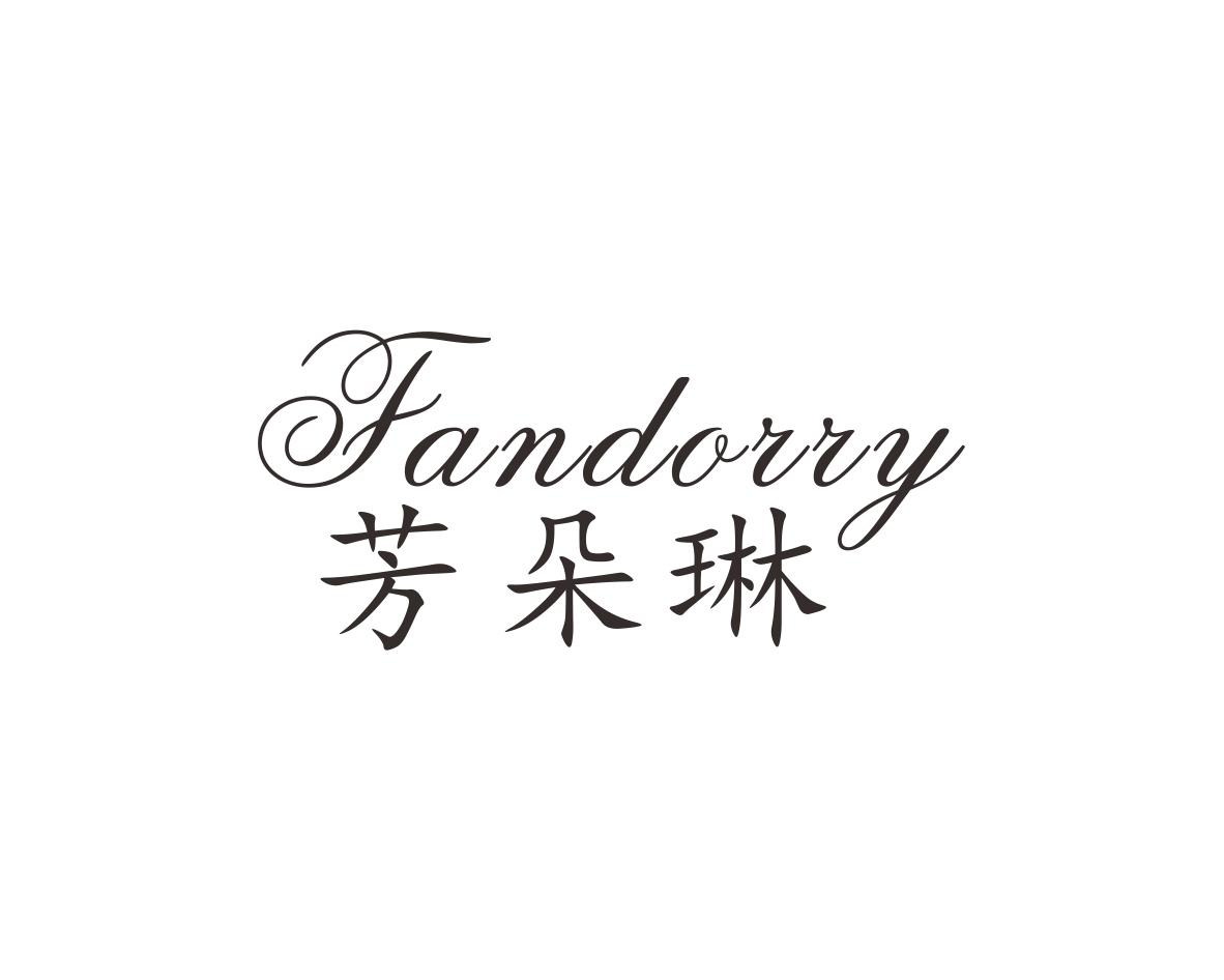 芳朵琳 FANDORRY商标转让