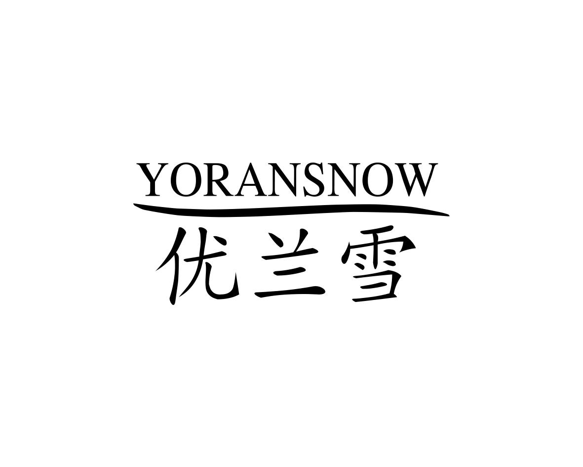 优兰雪 YORANSNOW商标转让