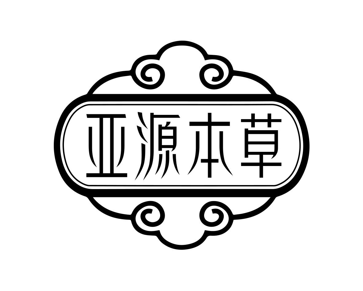 亚源本草商标转让