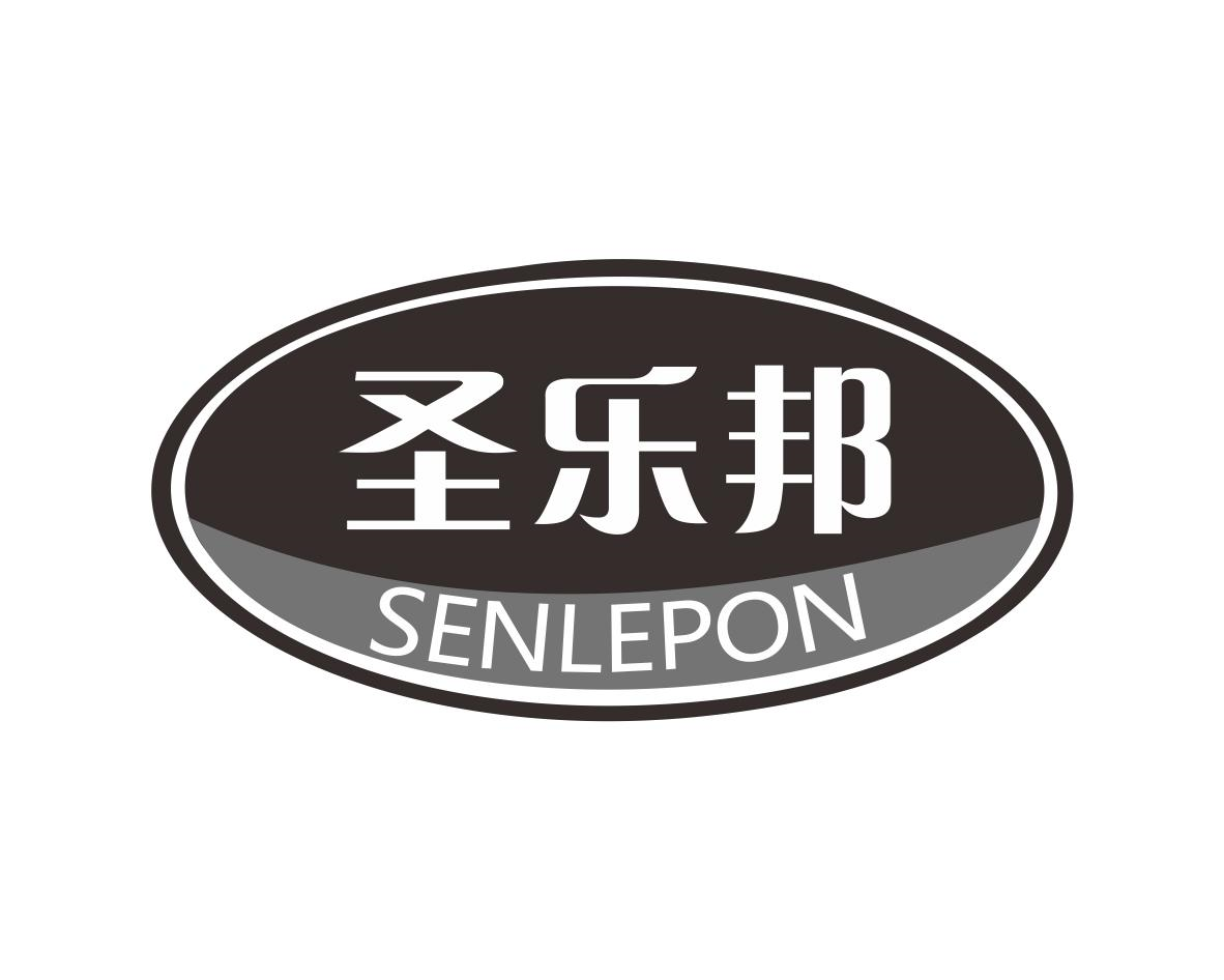 圣乐邦 SENLEPON商标转让