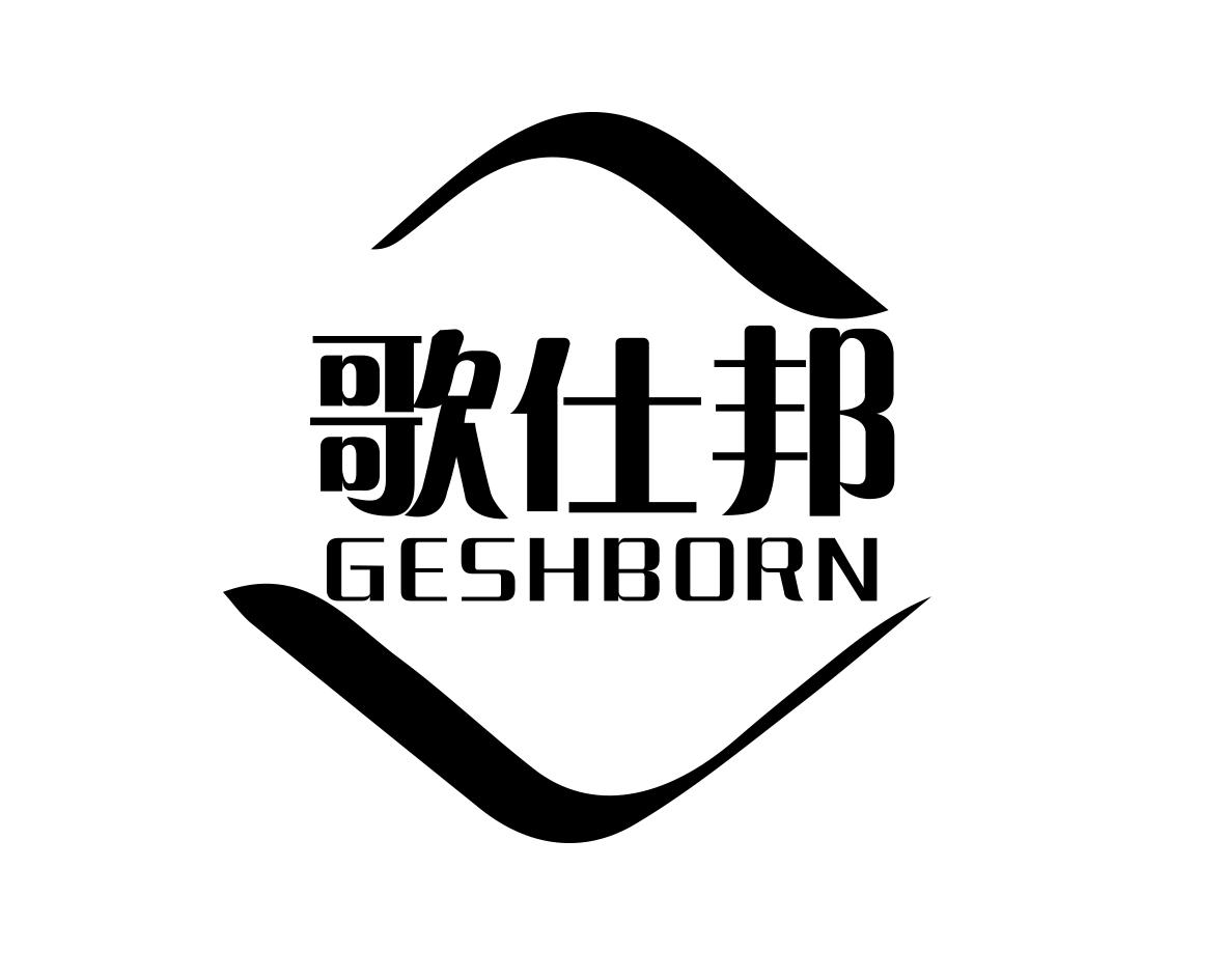 歌仕邦 GESHBORN商标转让