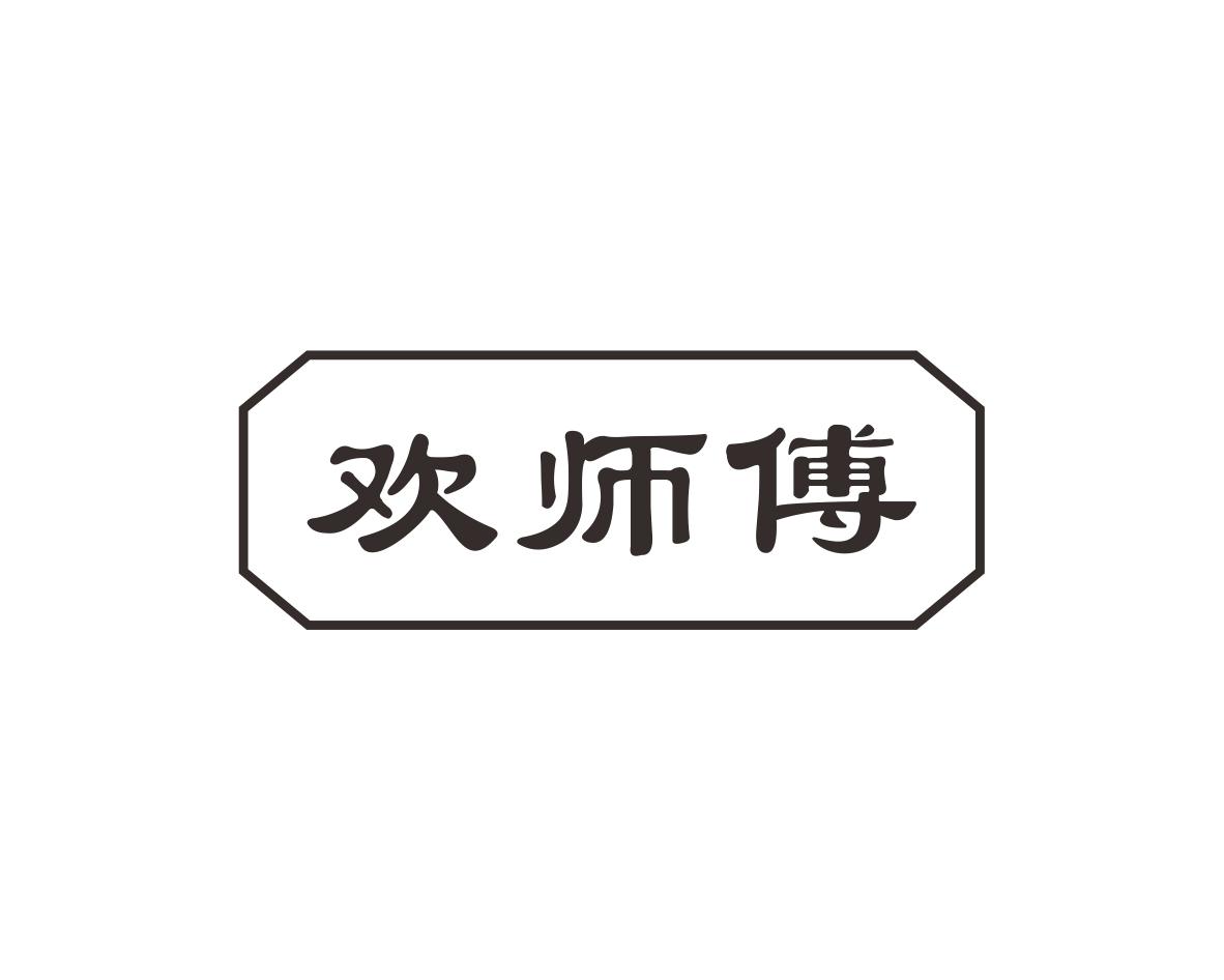 欢师傅商标转让