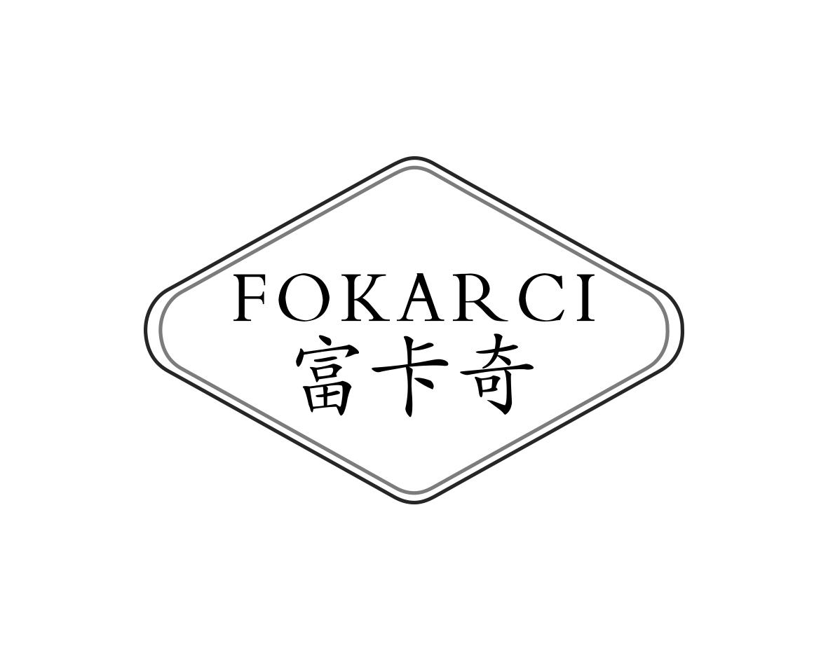 FOKARCI 富卡奇商标转让