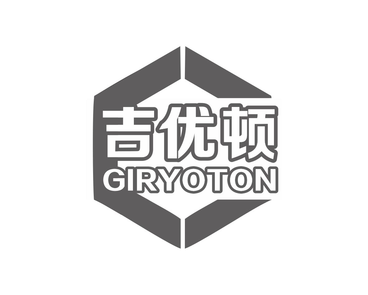 吉优顿  GIRYOTON商标转让