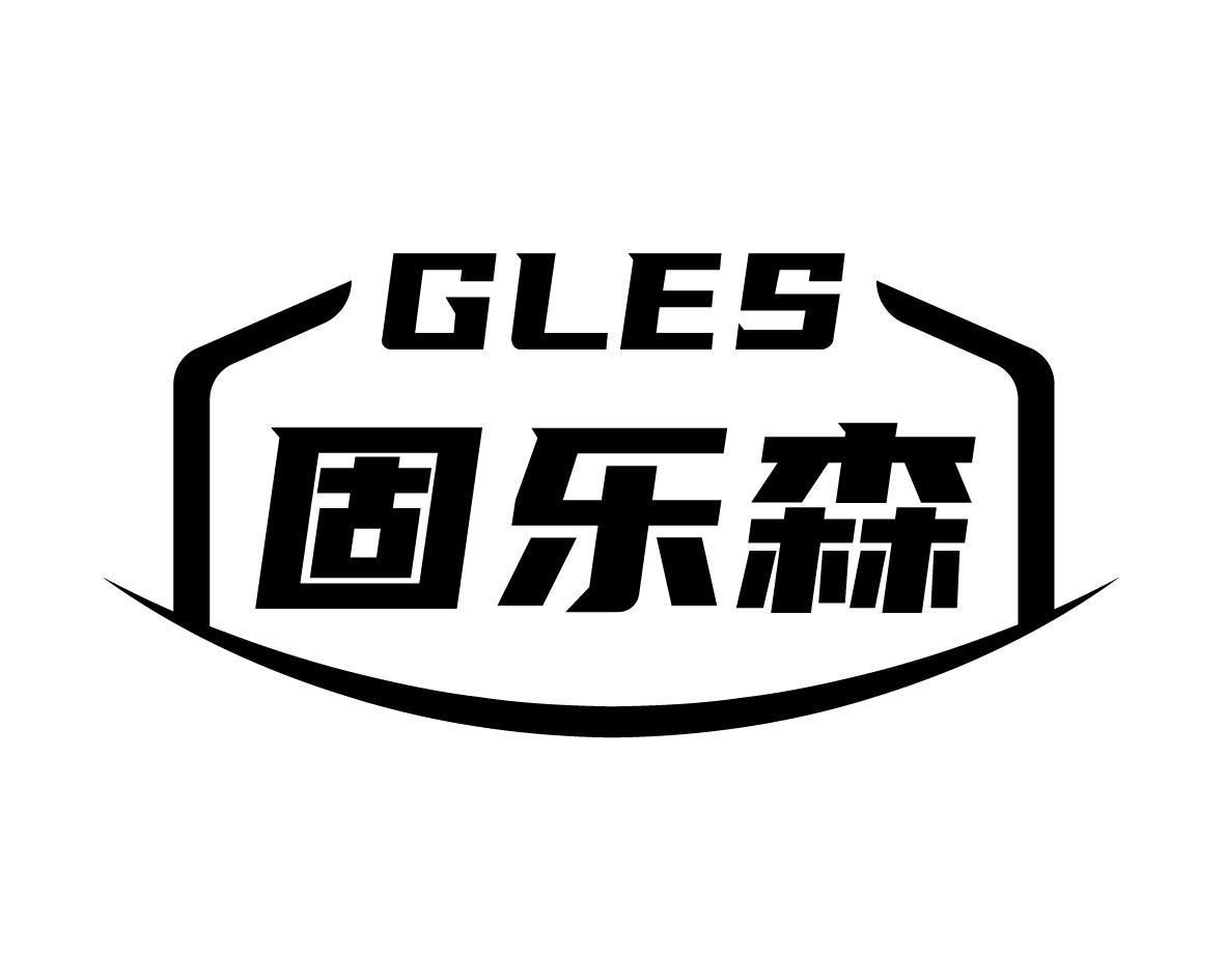 固乐森 GLES商标转让