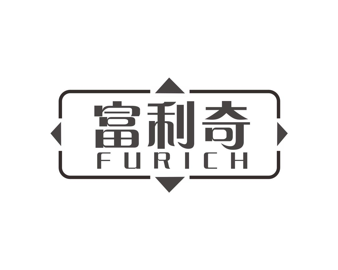 富利奇 FURICH商标转让