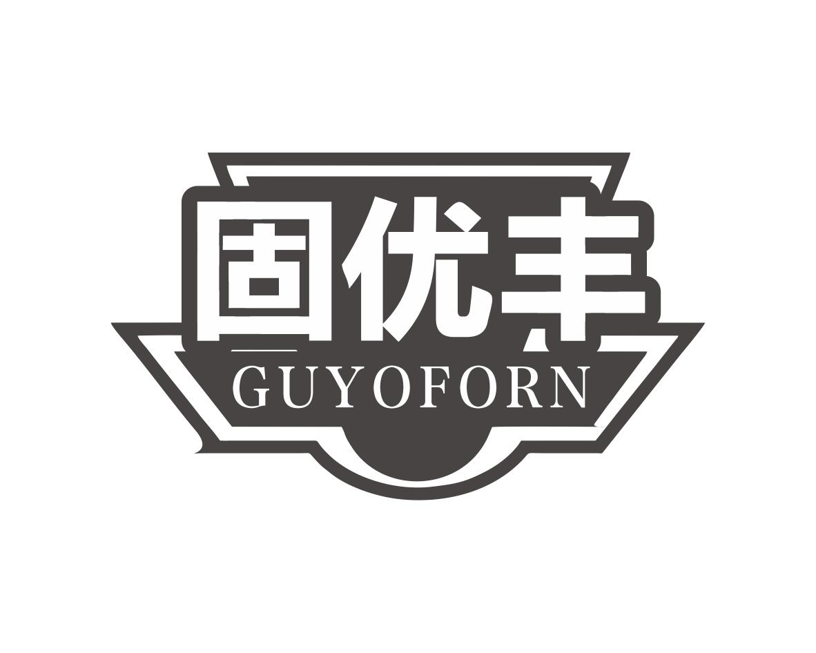 固优丰 GUYOFORN商标转让