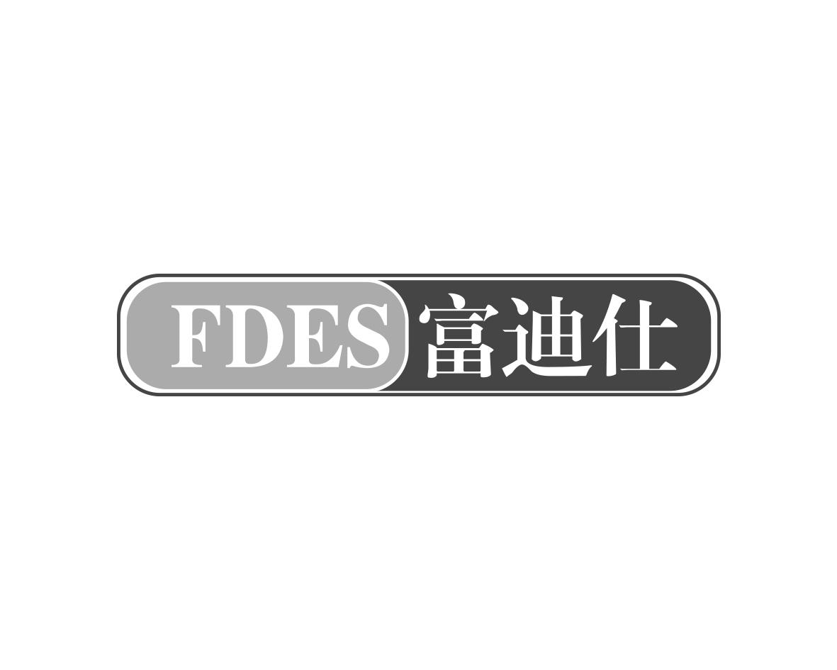 FDES 富迪仕商标转让