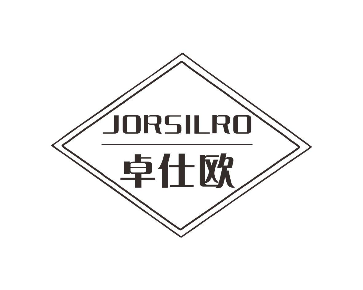 卓仕欧 JORSILRO商标转让