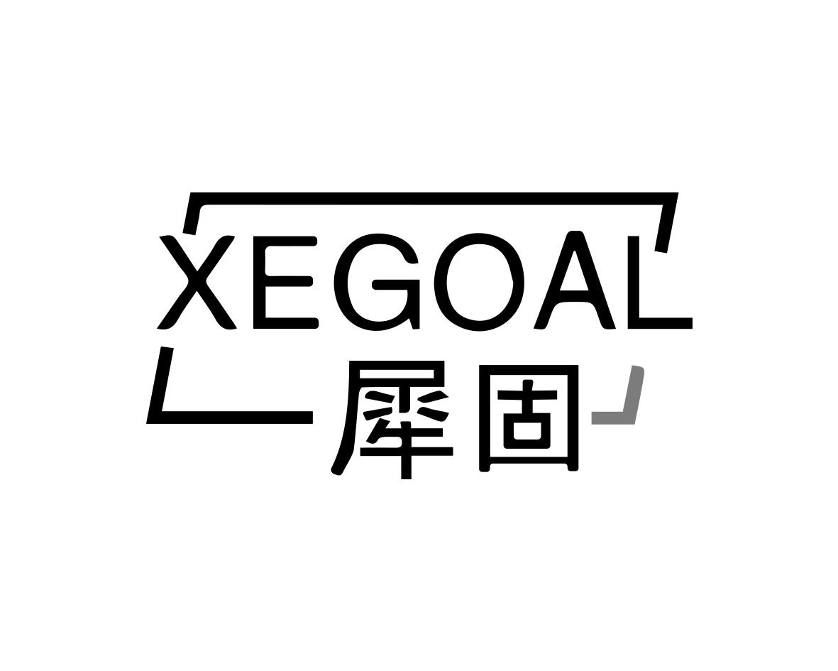 犀固 XEGOAL商标转让