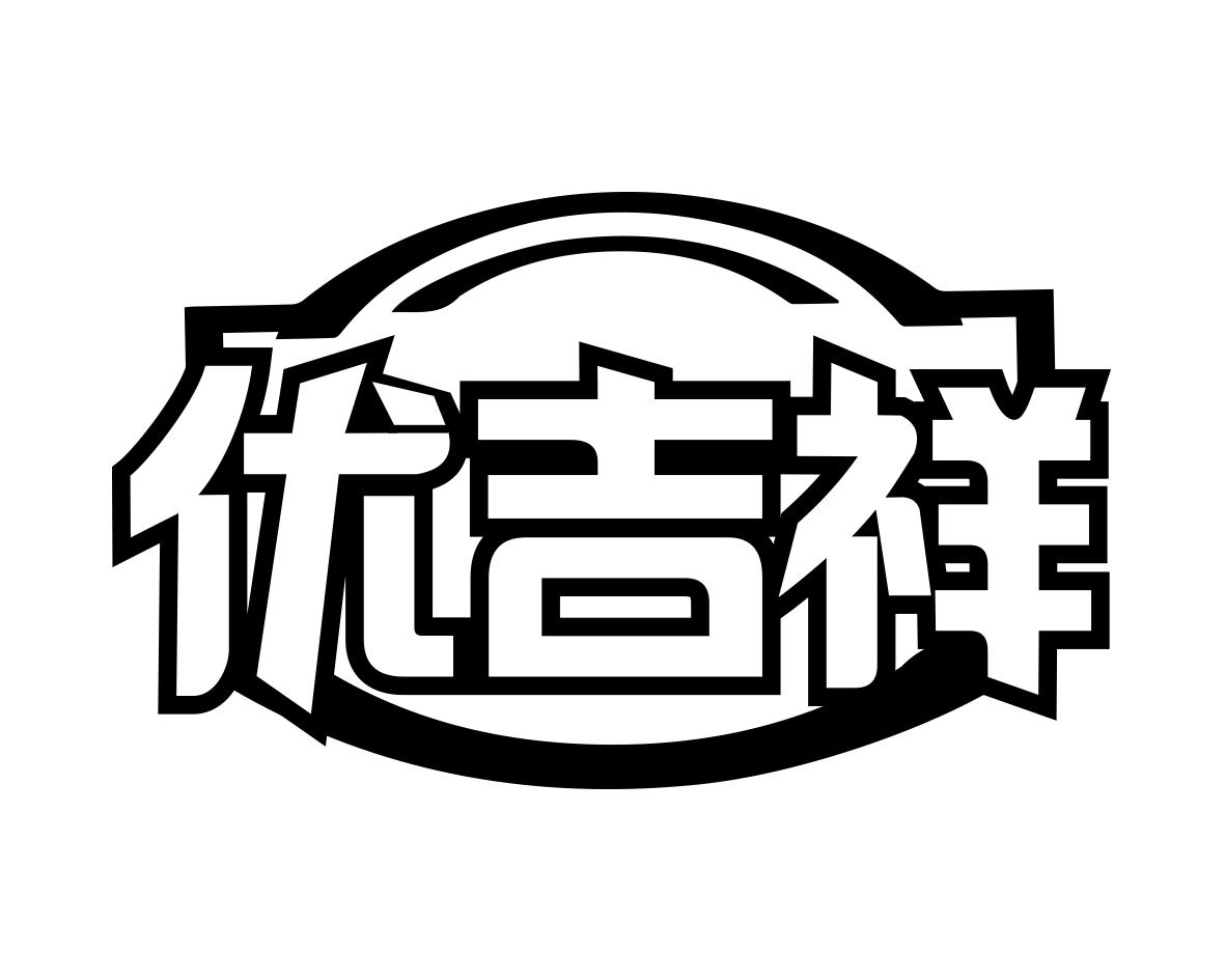 优吉祥商标转让