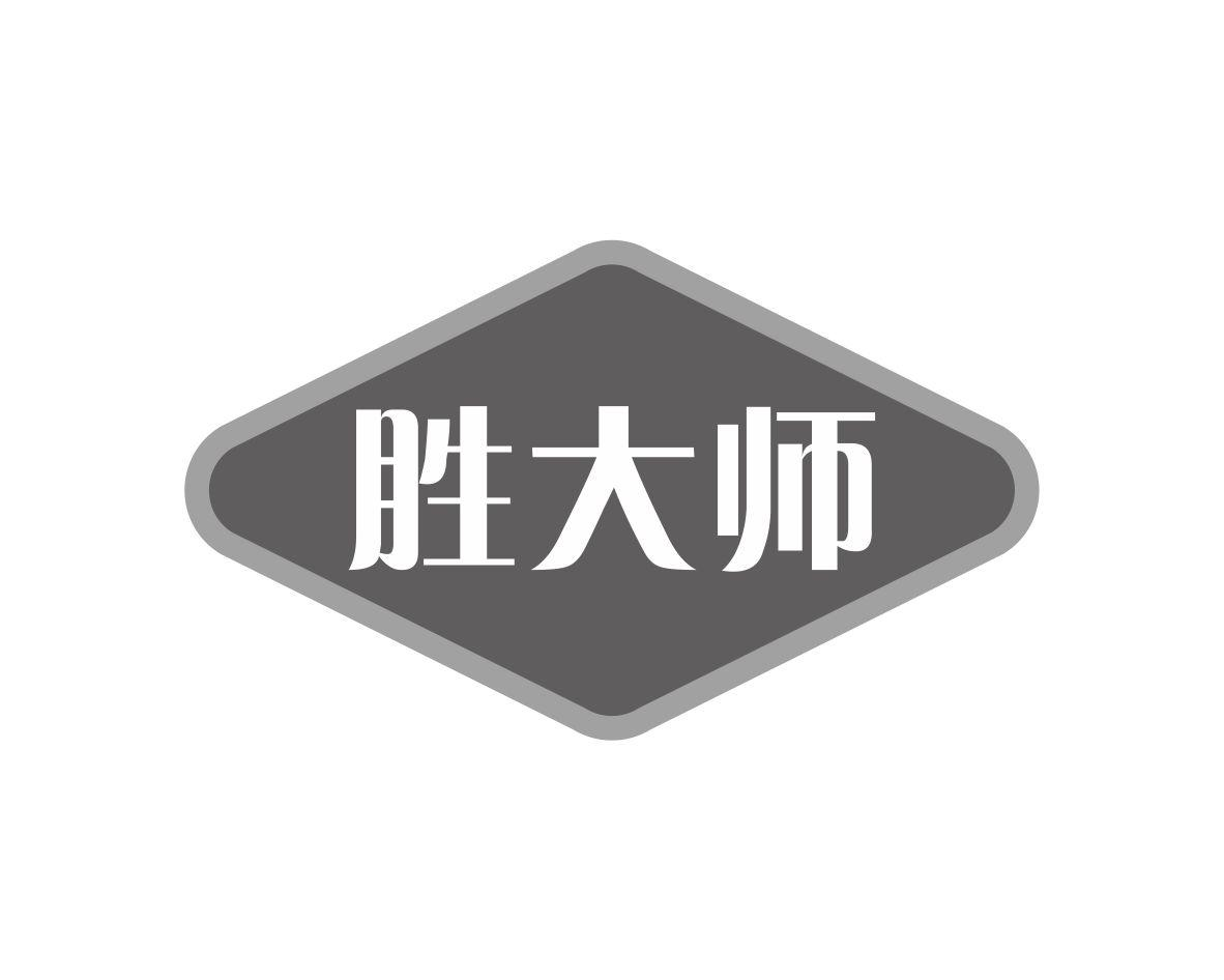 胜大师商标转让