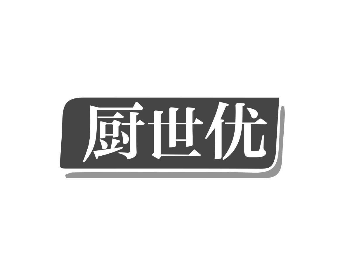 厨世优商标转让