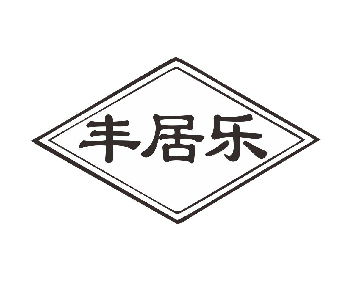 丰居乐商标转让