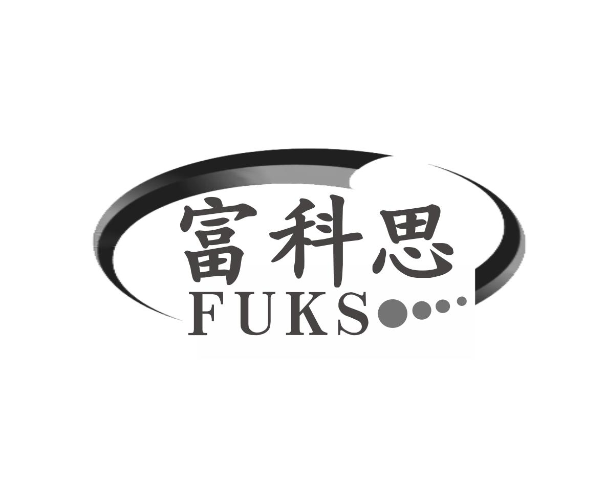 富科思 FUKS商标转让