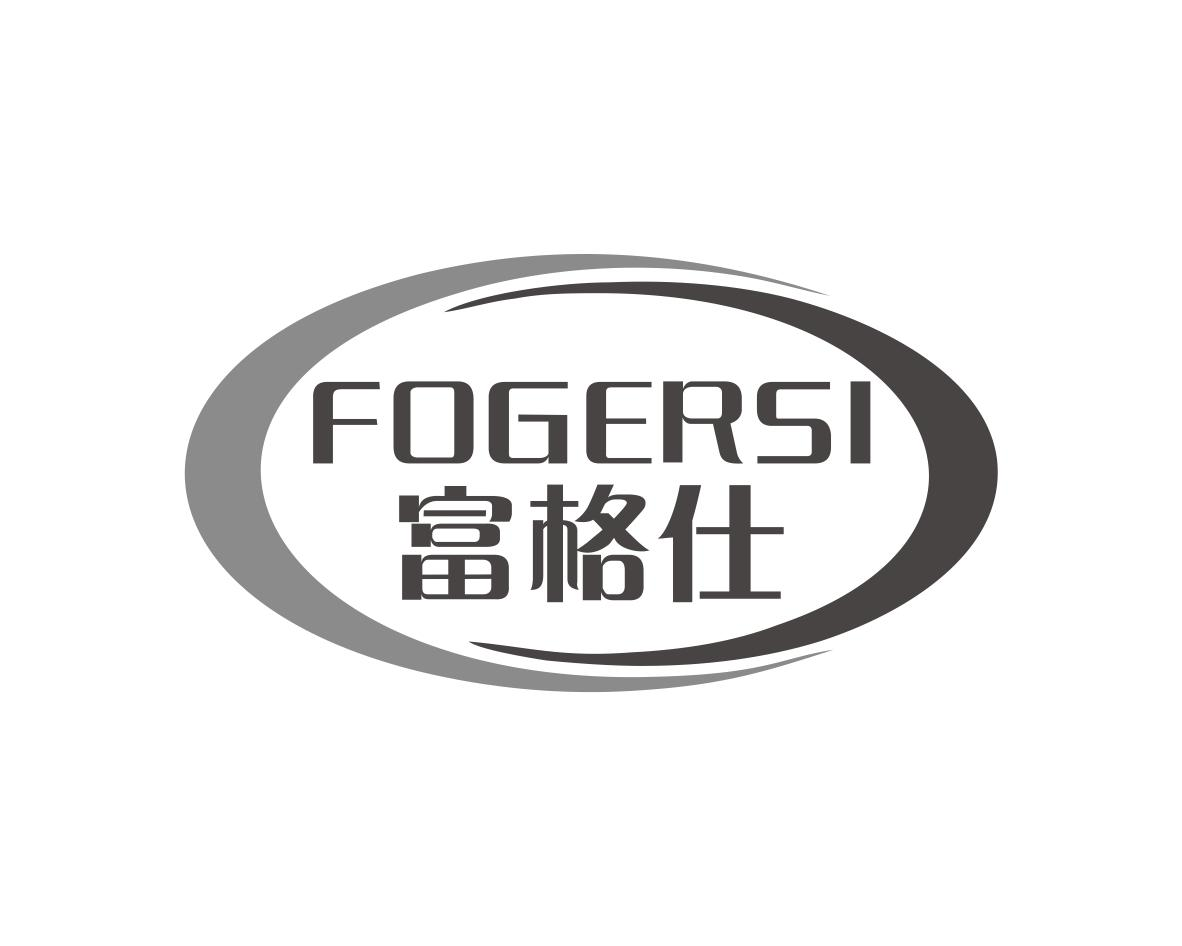 FOGERSI 富格仕商标转让